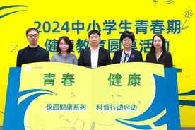 2024中小学生青春期健康教育行动启动：多方守护青少年青春期生殖健康图片