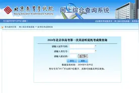 快来查成绩！2024年北京市高考第一次英语听说成绩公布图片