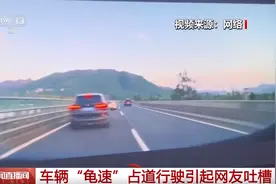 慢不一定就安全！“龟速车”拦路引吐槽 应该怎么治理？图片