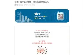大学生郑州乘公交地铁免费！办理指南→图片
