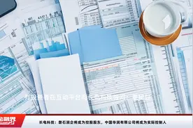 长电科技：磐石润企将成为控股股东，中国华润有限公司将成为实际控制人