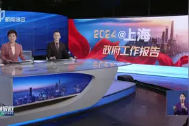 2024@上海政府工作报告视频封面