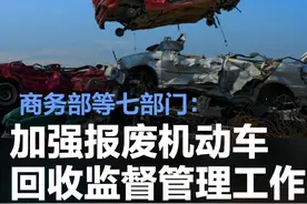 商务部等七部门：加强报废机动车回收监督管理工作图片