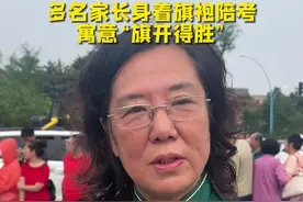 吉林省2024年高考首日 老师家长“花式”送考图片