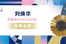 重大突破！刘焕华获举重男子102公斤级冠军，中国男子举重大级别收获首枚奥运金牌图片