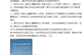 哪吒汽车向哪吒电影索赔500万？假的！图片