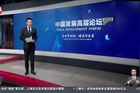 中国发展高层论坛2025年年会召开 综合施策扩大消费 优化收入分配结构视频封面