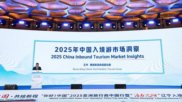 心见中国·共绘新程“你好！中国”2025亚洲旅行商中国行暨“活力沈阳”辽宁入境游宣传推广活动在沈阳启幕