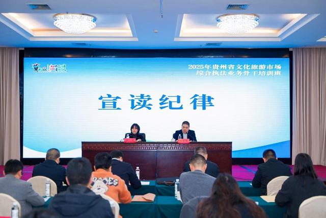 2025年贵州省文化旅游市场综合执法业务骨干培训班在贵阳开班