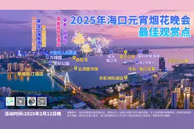 海口发布春节游玩攻略图片