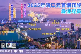 海口发布春节游玩攻略图片