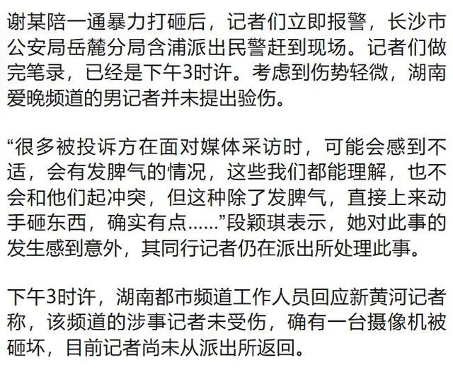 湖南多名记者采访时摄像机被砸碎,还有一人受伤,警方已列为刑事案件,涉事记者发声:难以理解谢某陪的暴力行为