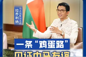 视频丨一条“鸡蛋路” 见证中方与马达加斯加友谊图片