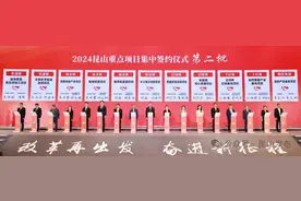 昆山120个项目集中签约开工图片