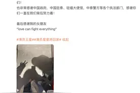 最新！演员王星已回国，发文报平安图片