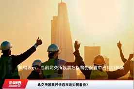 北交所股票行情后市该如何看待？视频封面