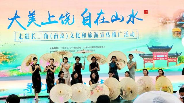 寻梦上饶山水，寄情金陵风华——2025“大美上饶 自在山水”走进长三角（南京）文化和旅游宣传推广活动举行