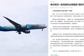 南方航空一航班疑出现着陆“擦机尾”，乘客：降落时双腿像触在水泥地上一样硬视频封面