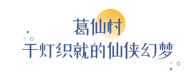 一眼心动！上饶越“夜”越惊艳！