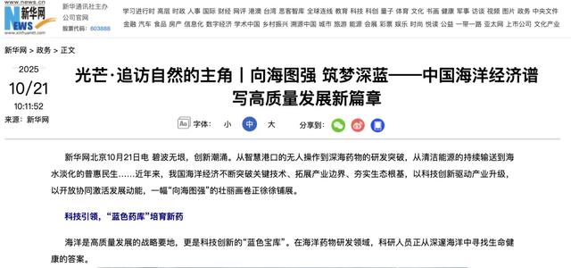 媒体关注中国海洋经济高质量发展等