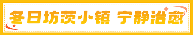 冬天，遇见不一样的潍坊！