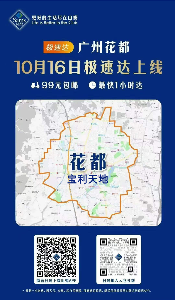 山姆来花都啦！云仓落户这里→