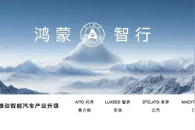 鸿蒙智行享界 S9及华为全场景新品发布会召开，多款重磅新品齐发图片