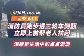 温暖山东丨消防员外出跑步遇三轮车侧翻，立即上前帮忙图片