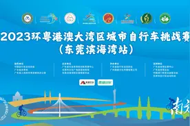 环粤港澳大湾区自行车挑战赛12日开赛，这些必懂→图片