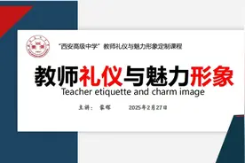西安高级中学“教师礼仪与魅力形象”专题讲座图片