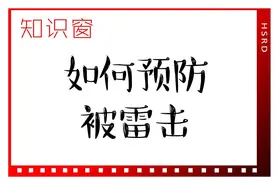 知识窗｜如何预防被雷击图片