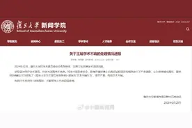 复旦大学通报王灿学术不端处理情况图片