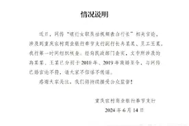 重庆农村商业银行发布“银行女职员拍视频表白行长”情况说明图片