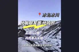 看丹观察丨代发国外定位朋友圈几十元一条？网友：虚荣之下小心被骗！图片