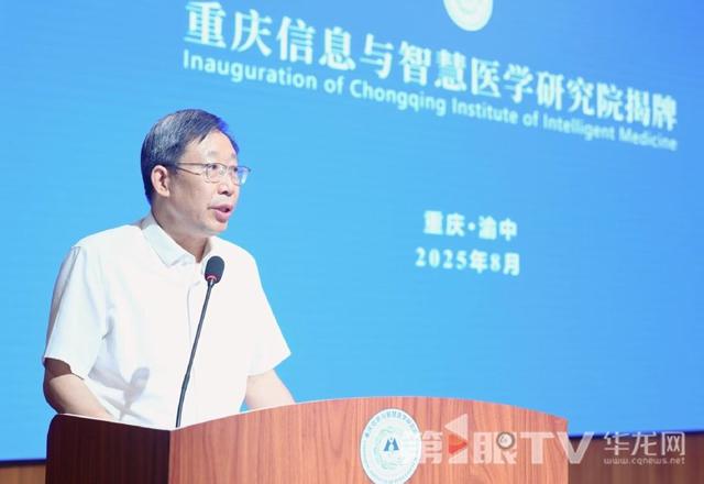 聚焦AI赋能诊疗 重庆信息与智慧医学研究院揭牌