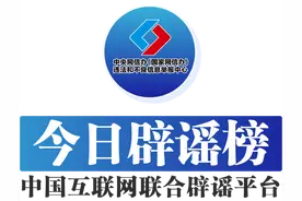 今日辟谣（2025年9月25日）图片