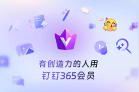 钉钉推出“365会员”，姜思达、何同学等超级个体已加入会员紫V认证图片