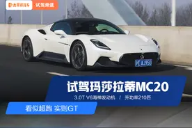 披上超跑皮的GT？试驾玛莎拉蒂MC20！搭3.0T V6，开起来太爽…图片