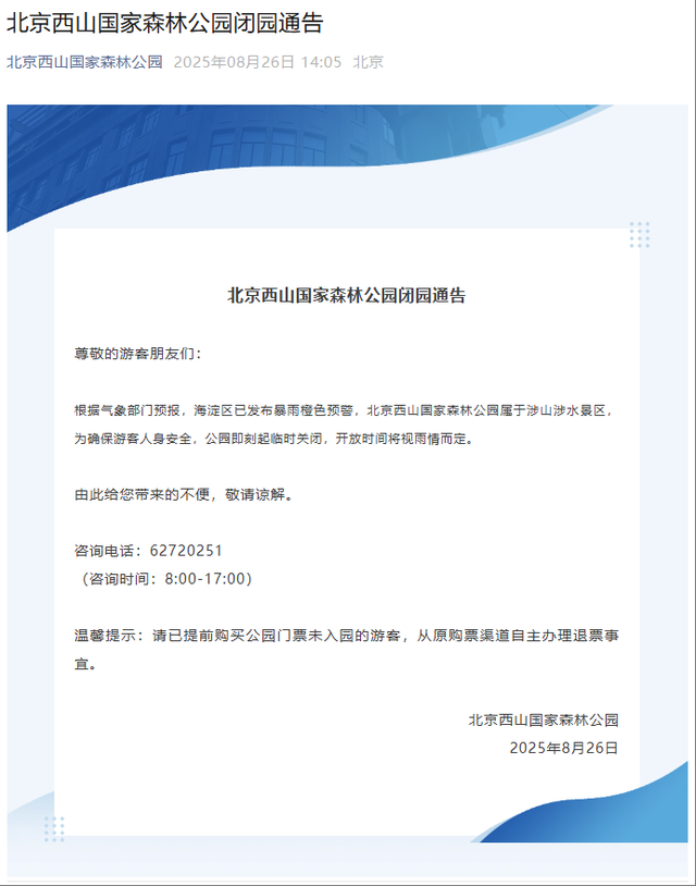 暴雨预警，北京多家公园景区临时关闭