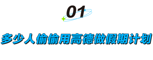 吃饭靠高德，旅行靠高德，今年国庆年轻人都在用高德