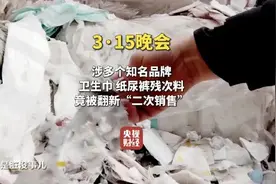 “3·15”晚会曝光翻新卫生巾、纸尿裤被二次销售！涉及多家知名品牌图片