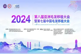 涉毛发移植、神经肿瘤……未来一周这些学术会议值得关注图片