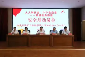 山东省地矿工程勘察院“安全生产月”活动正式启动图片