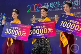 2023环球生态小姐重庆赛区冠军是她！将代表重庆参加全国总决赛图片