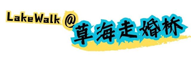 限定美景 | City Walk 腻了？盐源为你准备了一场“Lake Walk”