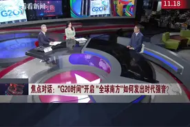 G20时间开启 多国对中国充满期待说明了什么？图片