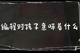 人工智能时代如何正确为孩子储备编程技能？图片