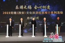 2023无锡文化旅游招商推介会在西安成功举办图片