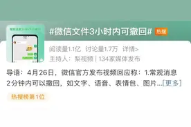 “微信文件3小时内可撤回”上热搜，网友评论亮了图片