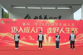 你好，十八岁！莱山一中“成人礼”活动仪式感满满！图片